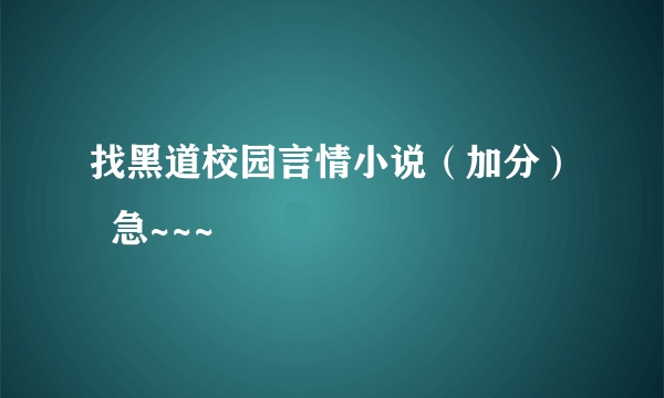 找黑道校园言情小说（加分）  急~~~