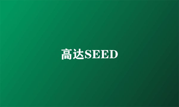 高达SEED