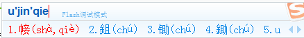 钅且 这个字合起来念chi2 目前只有公安系统可以打出来 除了公安系统还能用什么输入法可以打出来 ？多谢！~