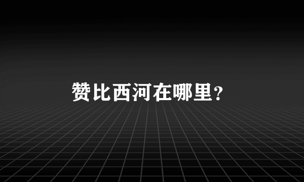 赞比西河在哪里？