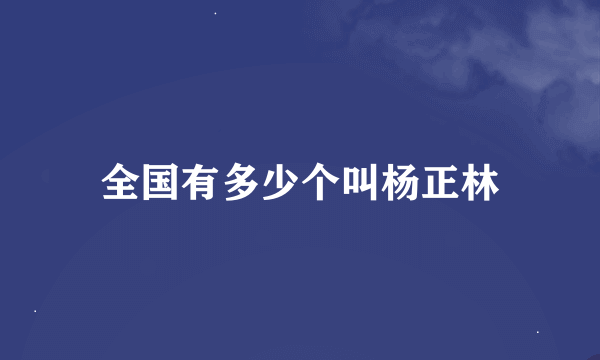 全国有多少个叫杨正林