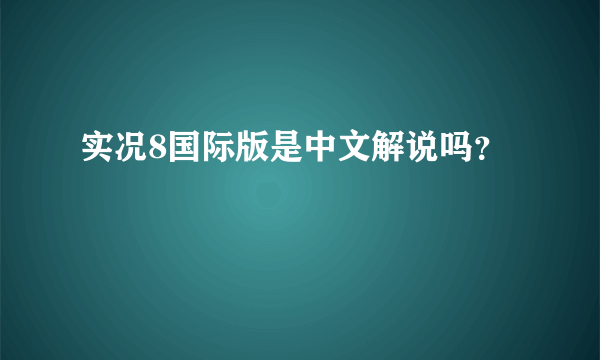 实况8国际版是中文解说吗？