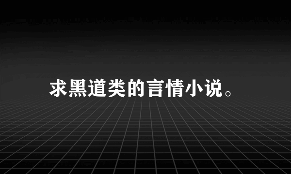 求黑道类的言情小说。