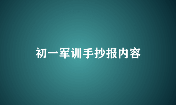 初一军训手抄报内容