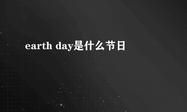 earth day是什么节日