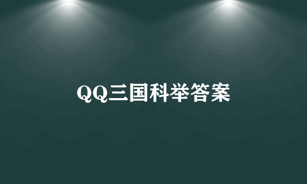 QQ三国科举答案