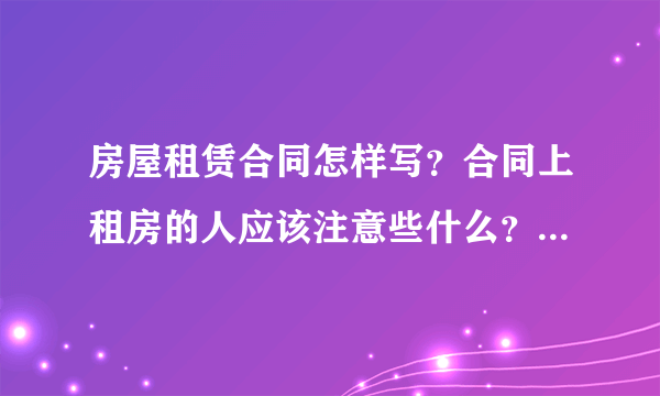 房屋租赁合同怎样写？合同上租房的人应该注意些什么？在朝天门租房大约多少钱一个月？