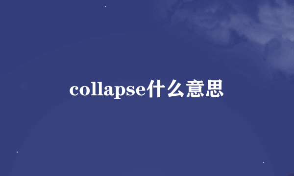 collapse什么意思