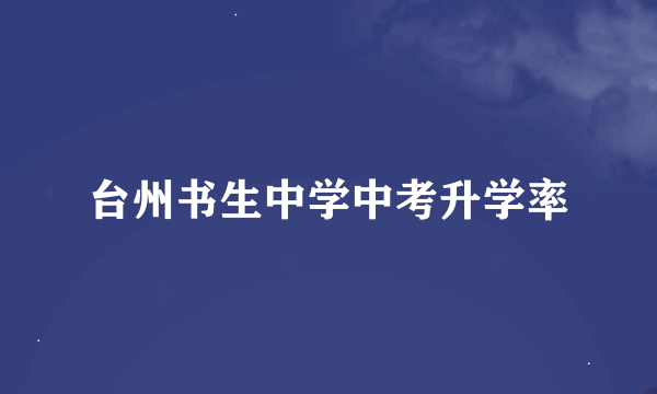 台州书生中学中考升学率