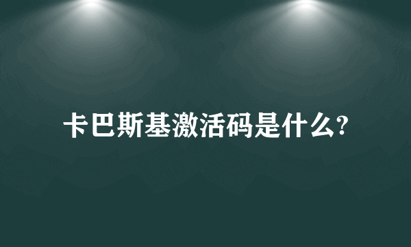 卡巴斯基激活码是什么?