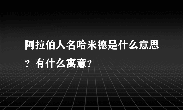 阿拉伯人名哈米德是什么意思？有什么寓意？