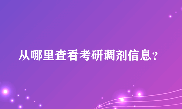 从哪里查看考研调剂信息？