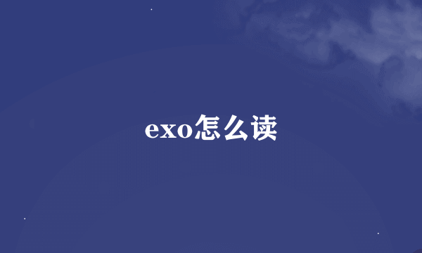 exo怎么读