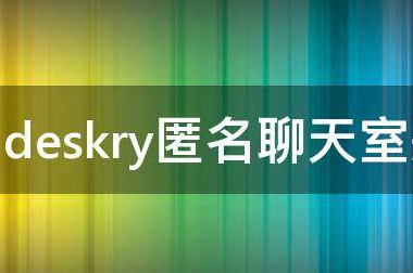 怎么评价 “Deskry 在线匿名聊天室”？