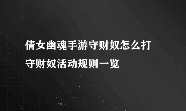 倩女幽魂手游守财奴怎么打 守财奴活动规则一览