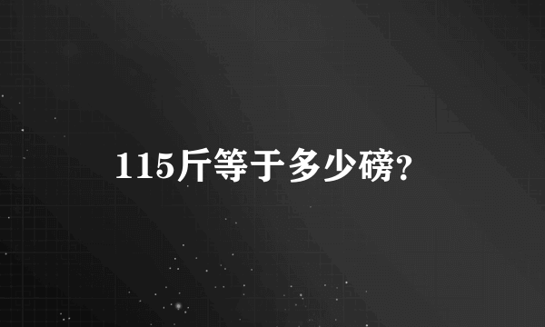 115斤等于多少磅？