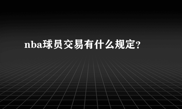 nba球员交易有什么规定？