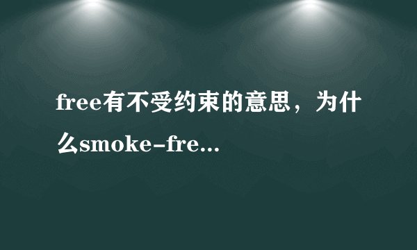 free有不受约束的意思，为什么smoke-free就是“无烟的”意思？