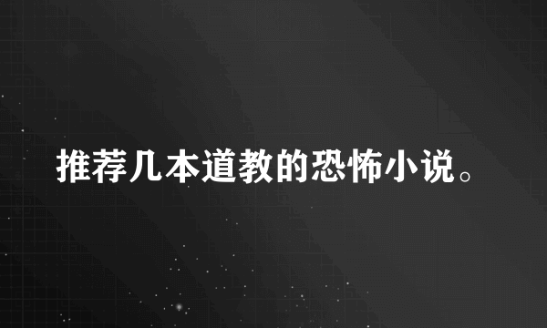 推荐几本道教的恐怖小说。