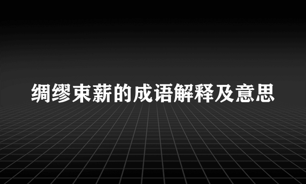 绸缪束薪的成语解释及意思