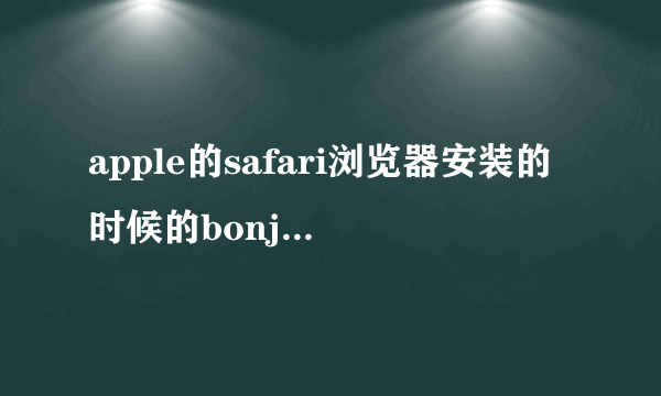 apple的safari浏览器安装的时候的bonjour服务是怎么回事？