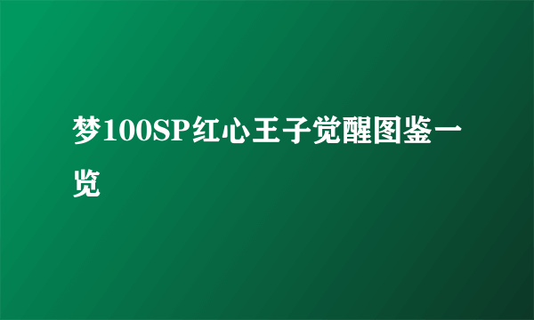 梦100SP红心王子觉醒图鉴一览