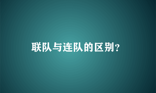 联队与连队的区别？