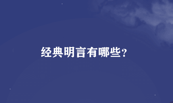 经典明言有哪些？