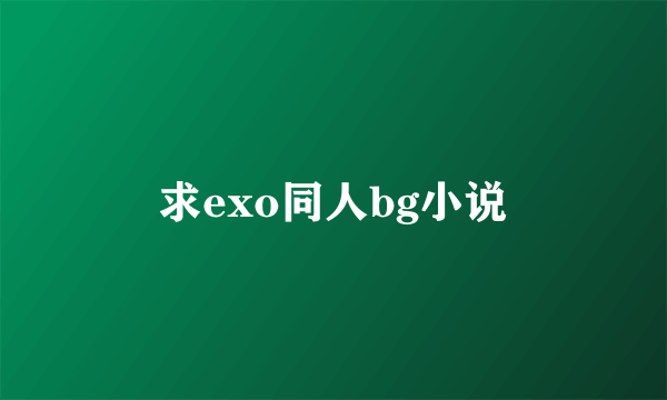 求exo同人bg小说