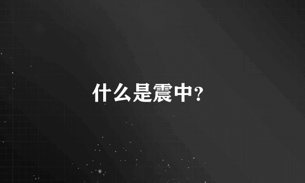 什么是震中？