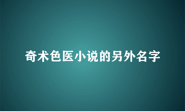 奇术色医小说的另外名字