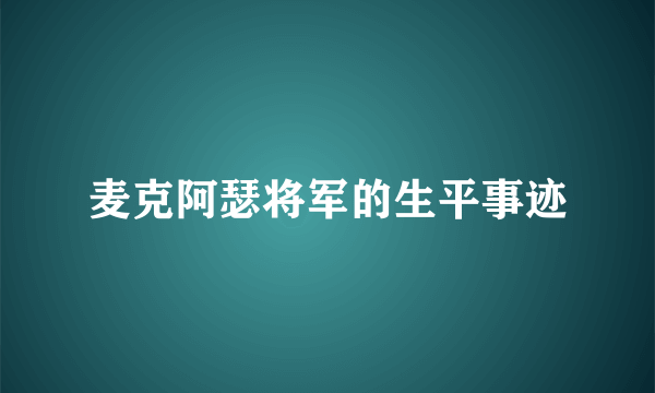 麦克阿瑟将军的生平事迹