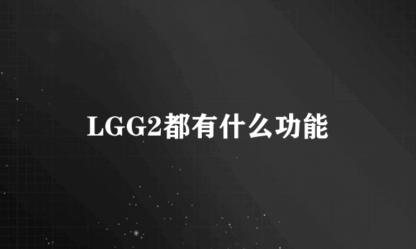 LGG2都有什么功能