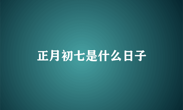 正月初七是什么日子