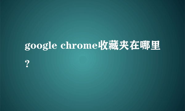 google chrome收藏夹在哪里?