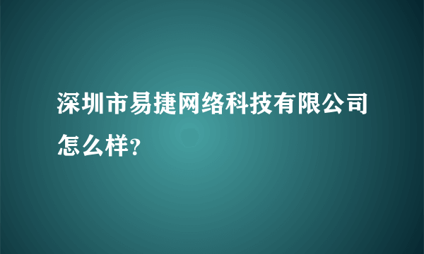 深圳市易捷网络科技有限公司怎么样？