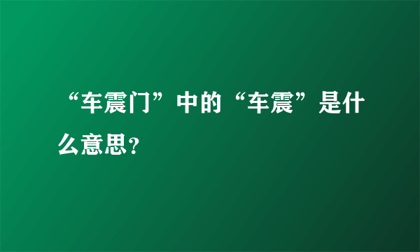 “车震门”中的“车震”是什么意思？