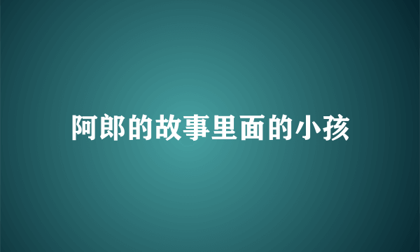 阿郎的故事里面的小孩