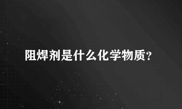 阻焊剂是什么化学物质？