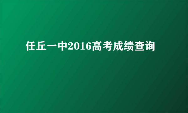 任丘一中2016高考成绩查询