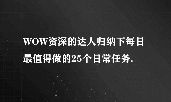 WOW资深的达人归纳下每日最值得做的25个日常任务.