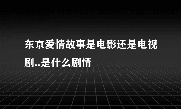 东京爱情故事是电影还是电视剧..是什么剧情