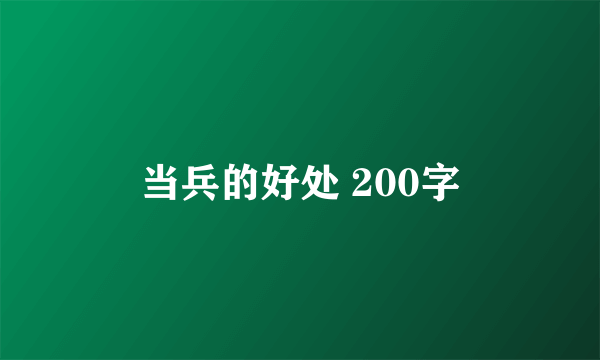 当兵的好处 200字