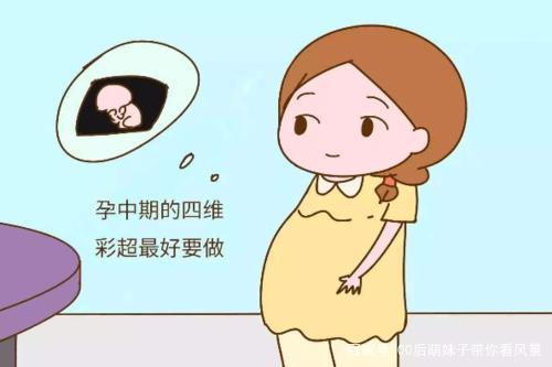 孕妇的四维彩超应该在什么时候做？需要注意什么？