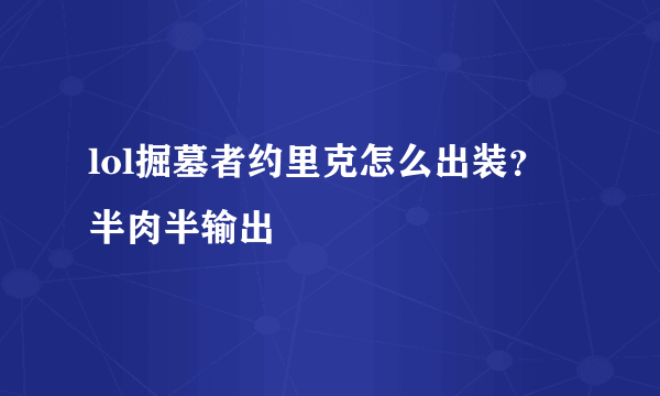 lol掘墓者约里克怎么出装？ 半肉半输出