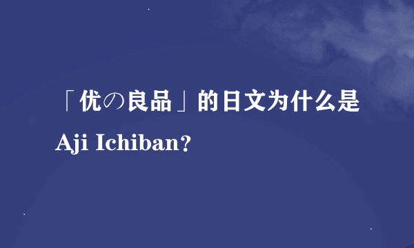 「优の良品」的日文为什么是Aji Ichiban？