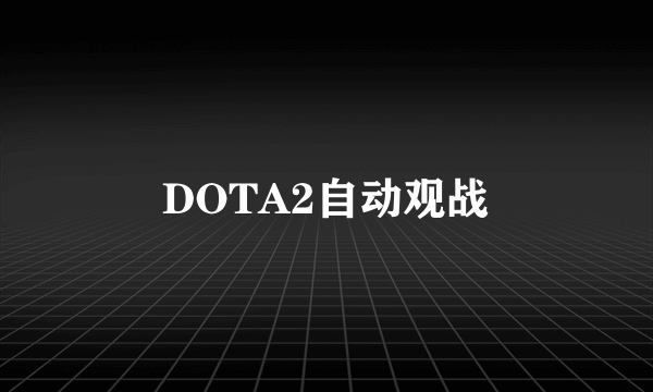 DOTA2自动观战