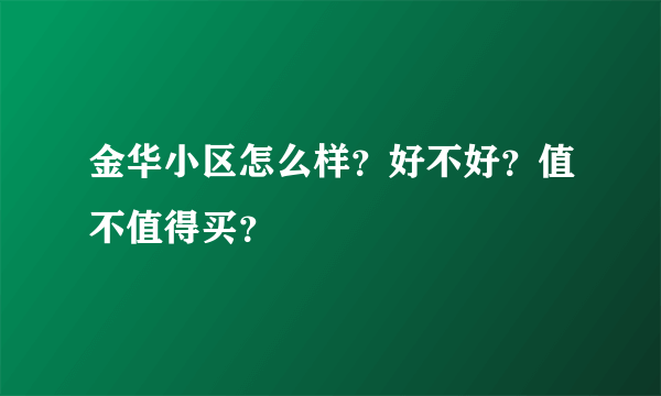 金华小区怎么样？好不好？值不值得买？