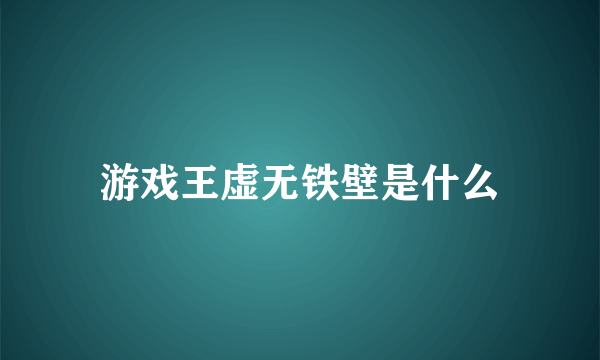 游戏王虚无铁壁是什么