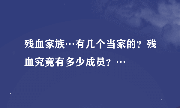 残血家族…有几个当家的？残血究竟有多少成员？…